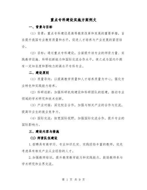 重点专科建设实施方案例文(三篇)