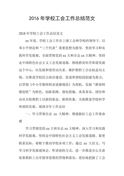 2016年学校工会工作总结范文