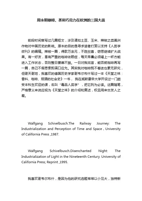 周永明咖啡、茶和巧克力在欧洲的三国大战