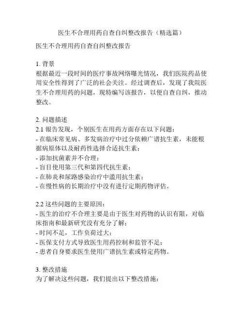 医生不合理用药自查自纠整改报告(精选篇)
