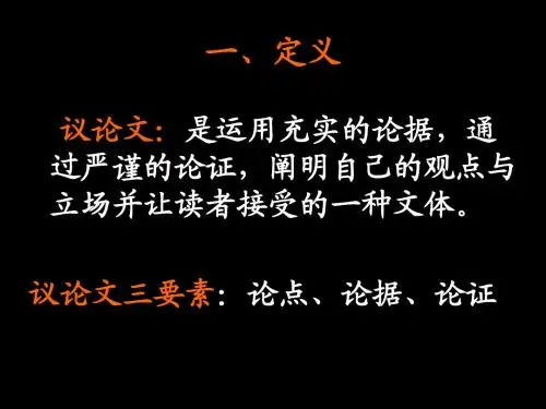 议论文三要素