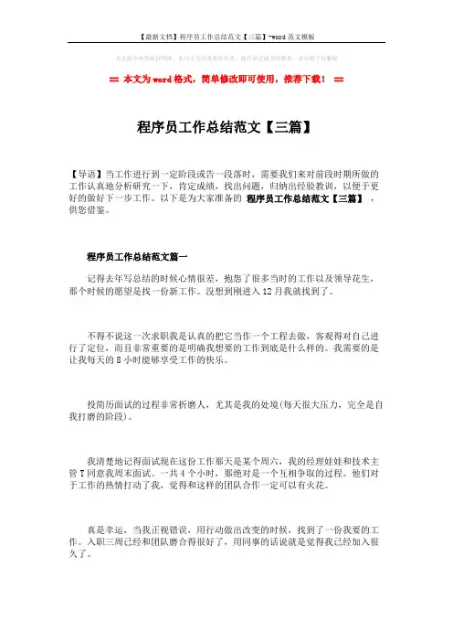【最新文档】程序员工作总结范文【三篇】-word范文模板 (6页)