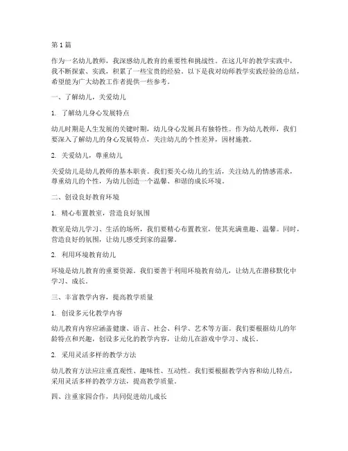 幼师教学实践经验总结(3篇)