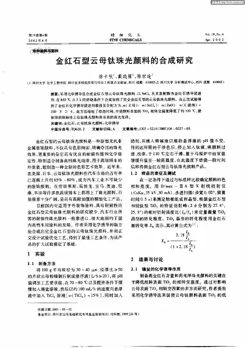 金红石型云母钛珠光颜料的合成研究