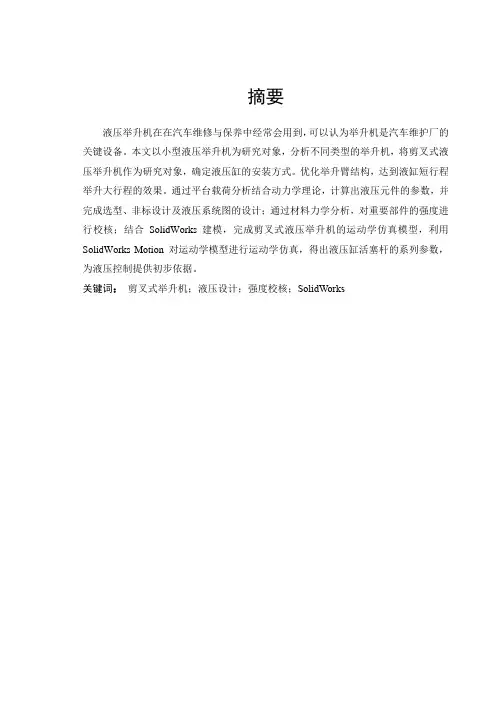 基于SolidWorks的液压驱动的双剪叉式举升机设计