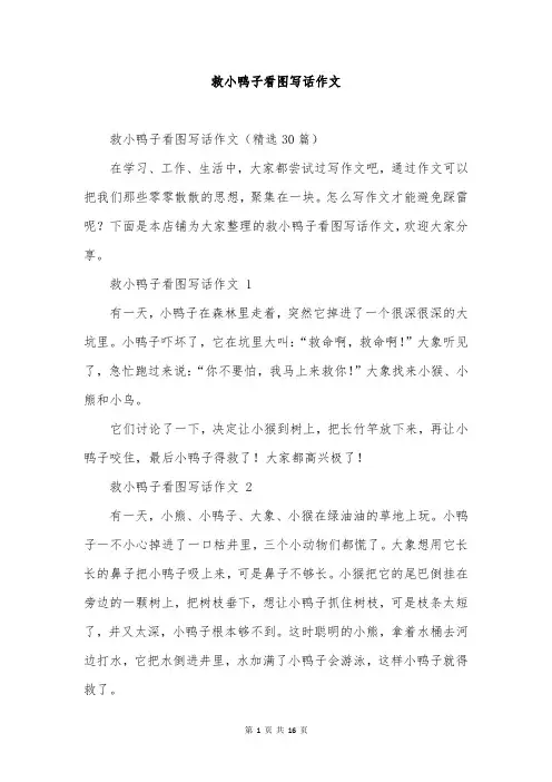 救小鸭子看图写话作文