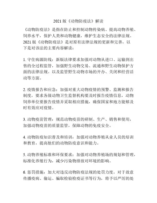 2021版《动物防疫法》解读