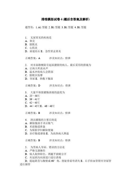 排泄模拟试卷4(题后含答案及解析)
