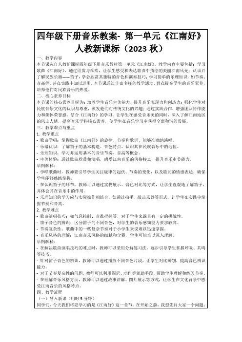 四年级下册音乐教案-第一单元《江南好》人教新课标(2023秋)