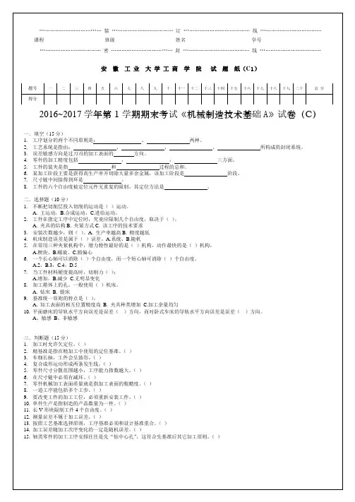 机械制造技术基础A试卷(C卷)