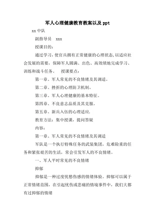 军人心理健康教育教案以及ppt