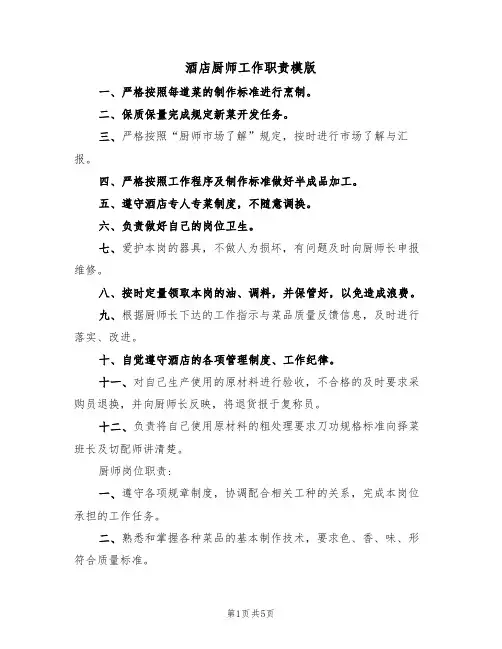 酒店厨师工作职责模版(3篇)