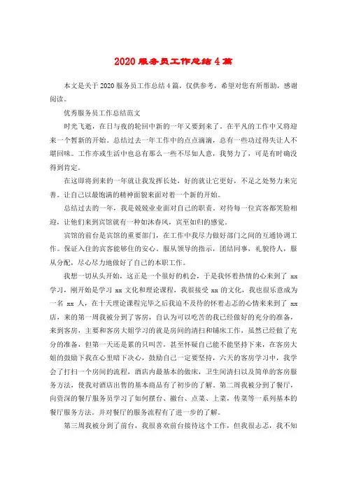 2020服务员工作总结4篇