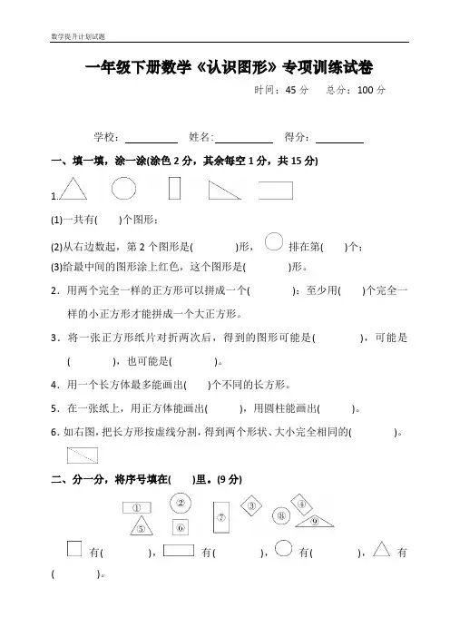 一年级下册数学《认识图形》专项训练试卷及答案