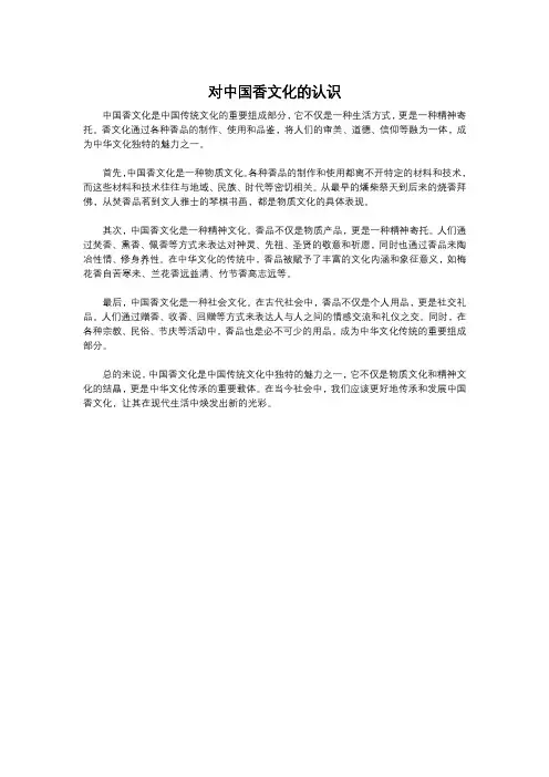 对中国香文化的认识