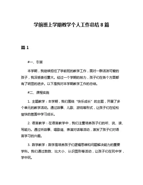 学前班上学期教学个人工作总结8篇