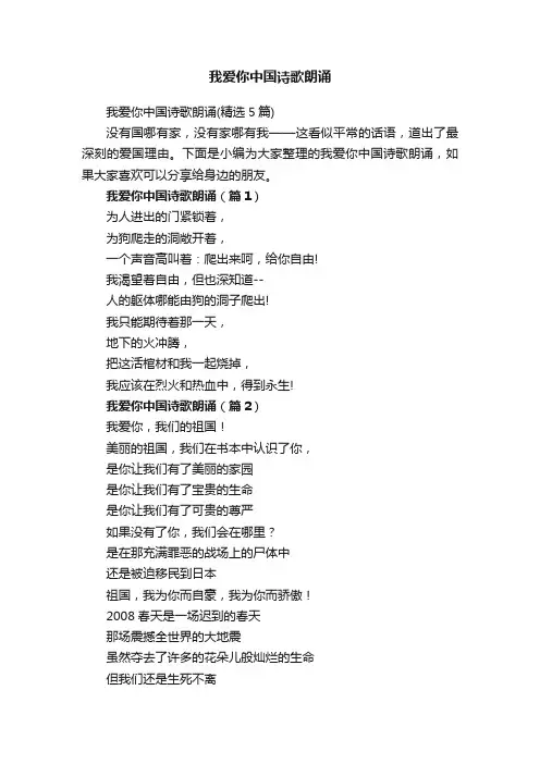 我爱你中国诗歌朗诵（精选5篇）