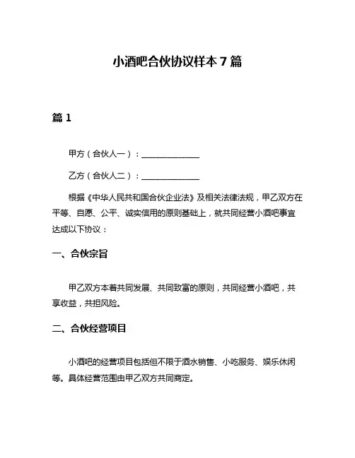 小酒吧合伙协议样本7篇