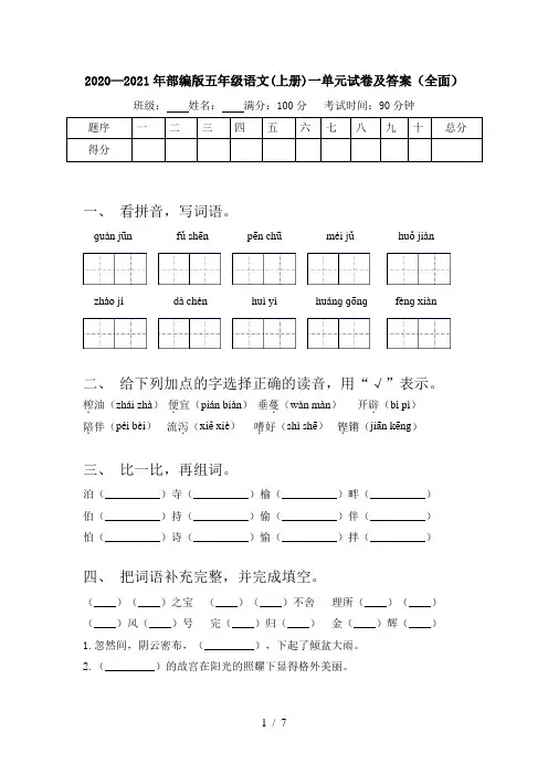 2020—2021年部编版五年级语文(上册)一单元试卷及答案(全面)