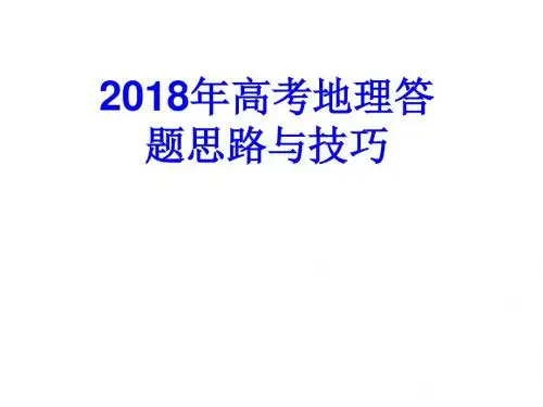 2018年高考地理答题思路与技巧