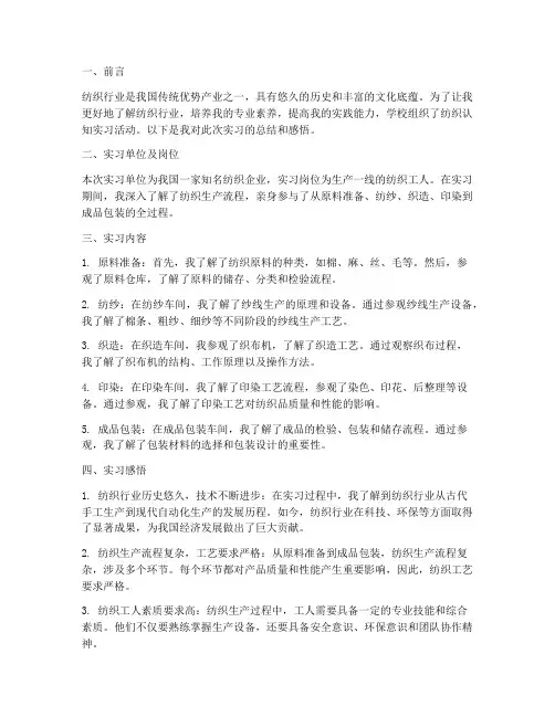 纺织认知实习学生报告