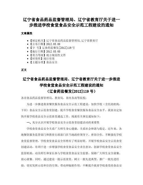 辽宁省食品药品监督管理局、辽宁省教育厅关于进一步推进学校食堂食品安全示范工程建设的通知