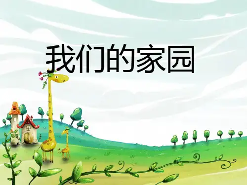 【人教版音乐】小学2二年级上册课件：我们的家园 课件 (5)