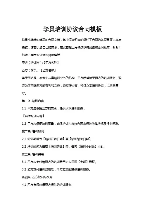 学员培训协议合同模板