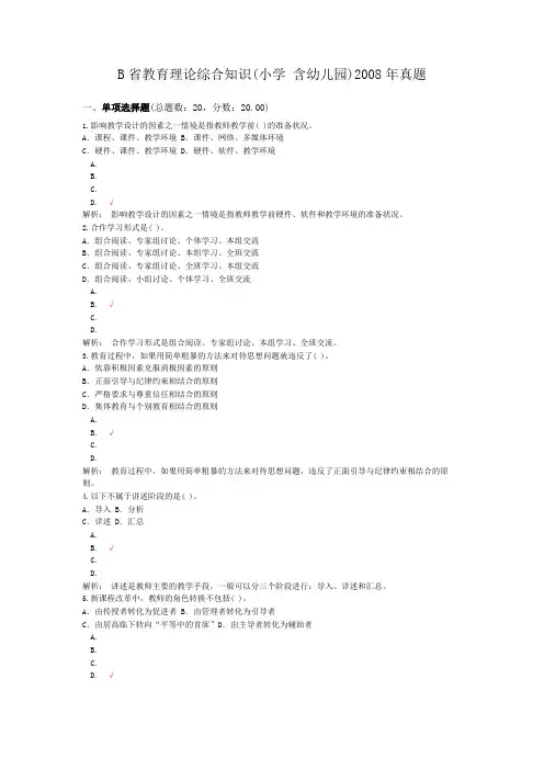 B省教育理论综合知识(小学+含幼儿园)2008年真题