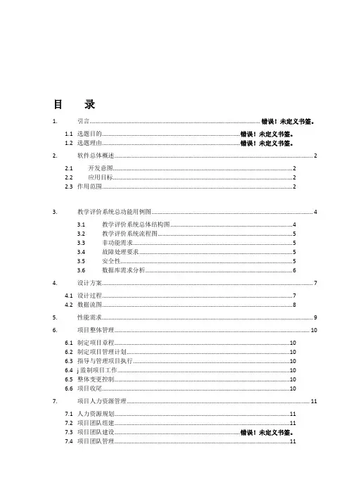 教师评价系统需求分析 完整版.