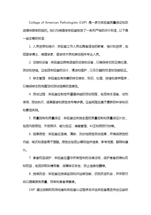 college of american pathologists要求的评价标准