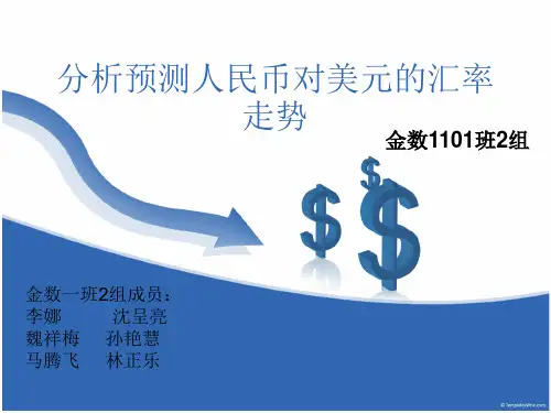 分析预测人民币对美元和汇率走势