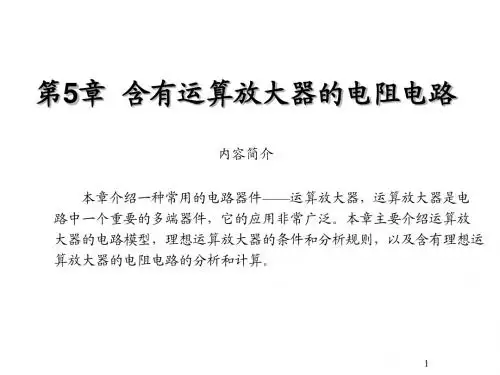 电路原理第5章 含有运算放大器的电阻电路