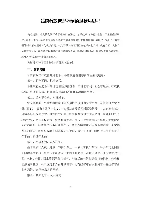 浅谈行政管理体制的现状与思考