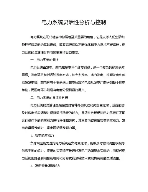 电力系统灵活性分析与控制