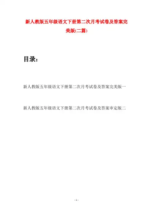 新人教版五年级语文下册第二次月考试卷及答案完美版(二套)