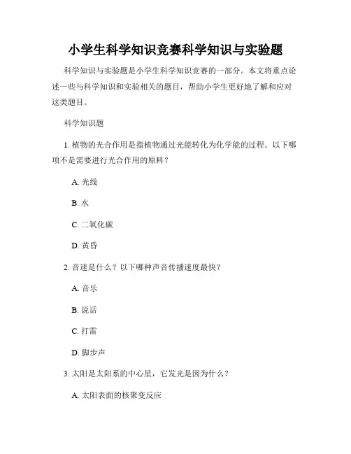 小学生科学知识竞赛科学知识与实验题