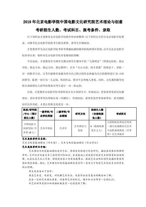2019年北京电影学院中国电影文化研究院艺术理论与创意考研招生人数、考试科目、报考条件、录取