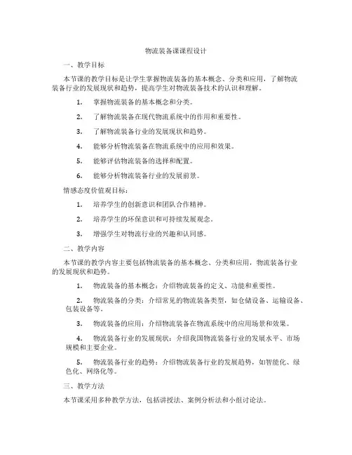 物流装备课课程设计