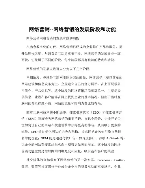 网络营销--网络营销的发展阶段和功能