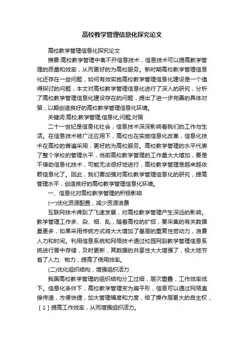 高校教学管理信息化探究论文