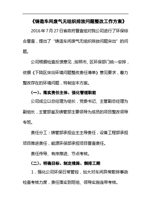 《铸造车间废气无组织排放问题整改工作方案》