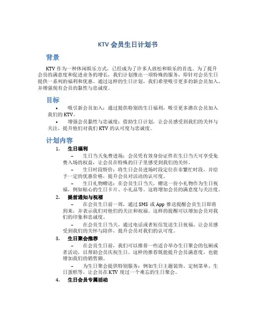 KTV会员生日计划书
