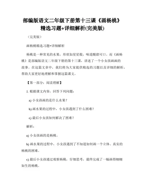 部编版语文二年级下册第十三课《画杨桃》精选习题+详细解析(完美版)