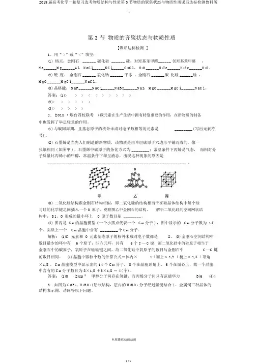2019届高考化学一轮复习选考物质结构与性质第3节物质的聚集状态与物质性质课后达标检测鲁科版