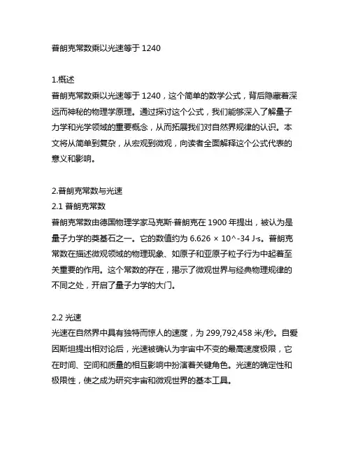 普朗克常数乘以光速等于1240
