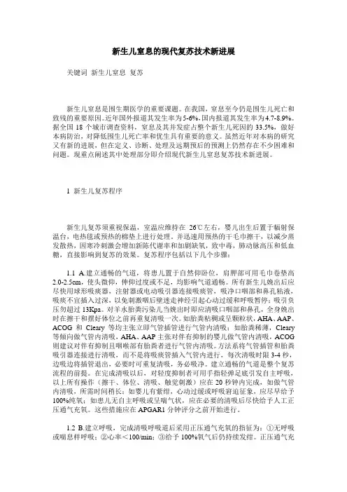 新生儿窒息的现代复苏技术新进展