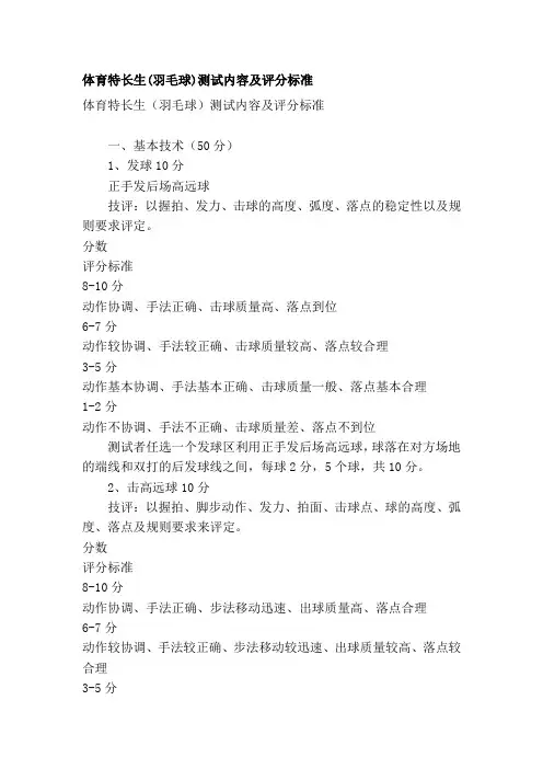 体育特长生(羽毛球)测试内容及评分标准