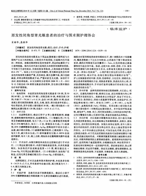 原发性闭角型青光眼患者的治疗与围术期护理体会