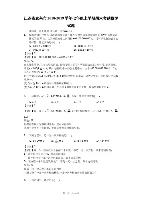 江苏省宜兴市2018-2019学年苏科版七年级上学期期末考试数学试题(解析版)